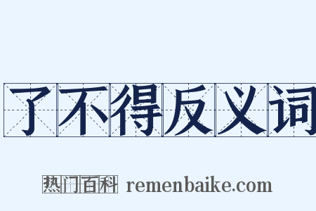 了不得反义词是什么意思的图片